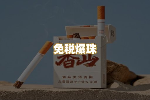 免税爆珠
