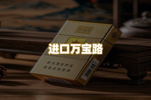 进口万宝路