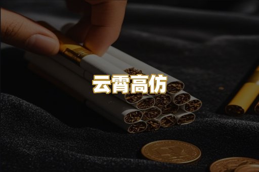 云霄高仿